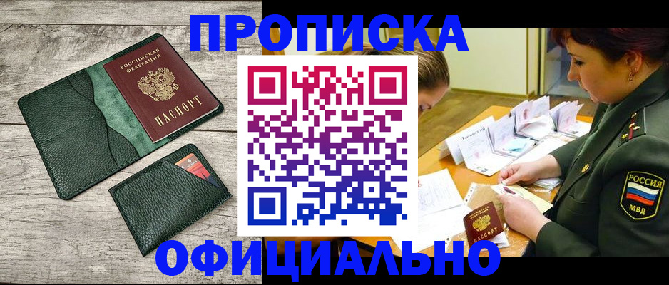 прописка для работы в Бийске