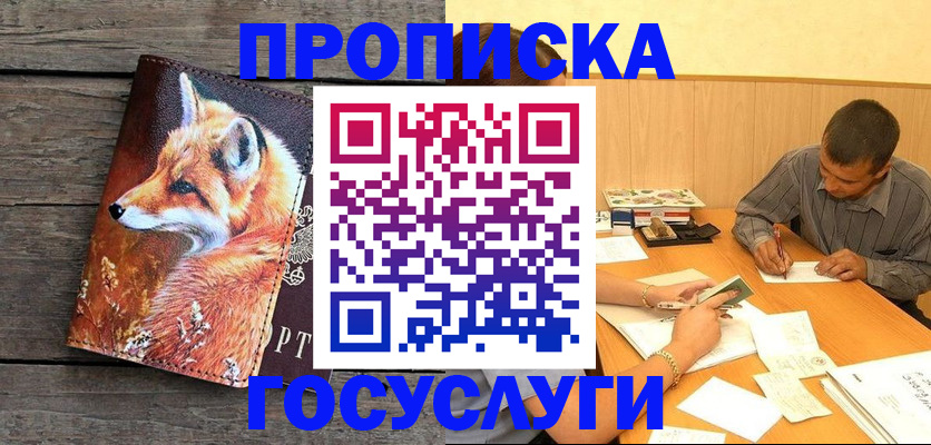 прописка для кредита в Бийске