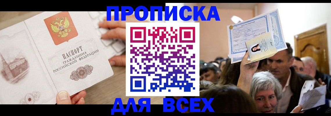 прописка для военкомата в Бийске